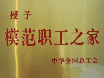 全國模范職工之家